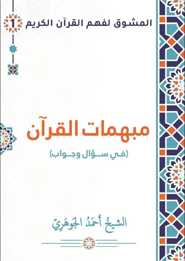 مبهمات القرآن في سؤال وجواب