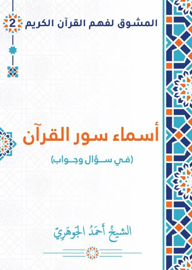أسماء سور القرآن (في سؤال وجواب)