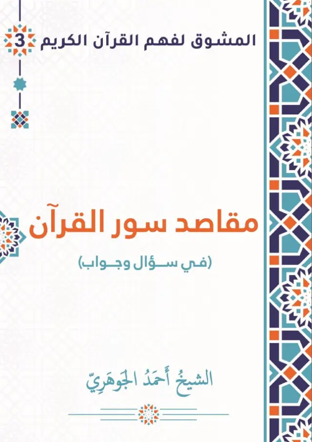 مقاصد سور القرآن... في سؤال وجواب