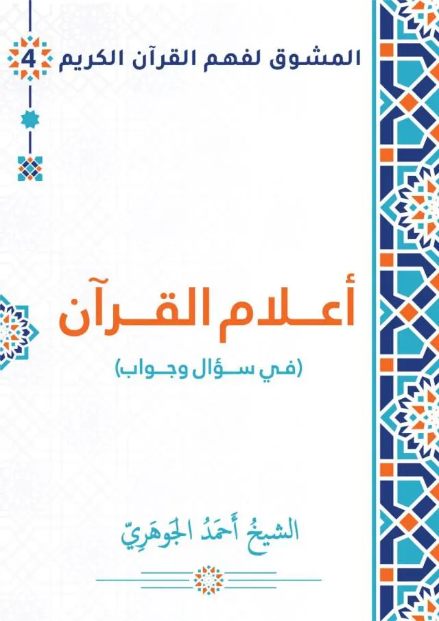 أعلام القرآن... في سؤال وجواب