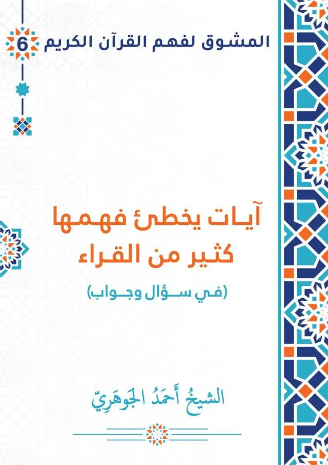 آيات يخطئ فهمها كثير من القُرّاء... في سؤال وجواب