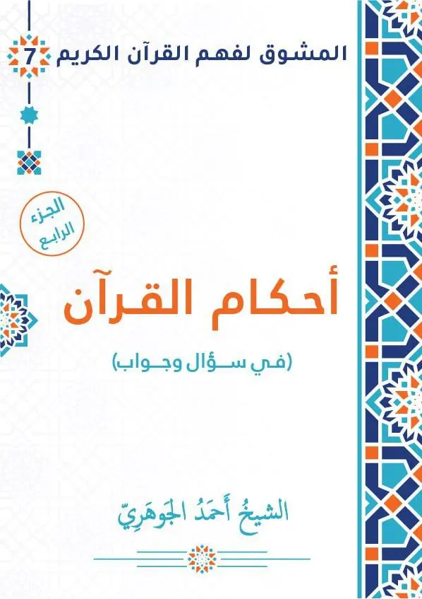 أحكام القرآن في سؤال وجواب - الجزء الرابع