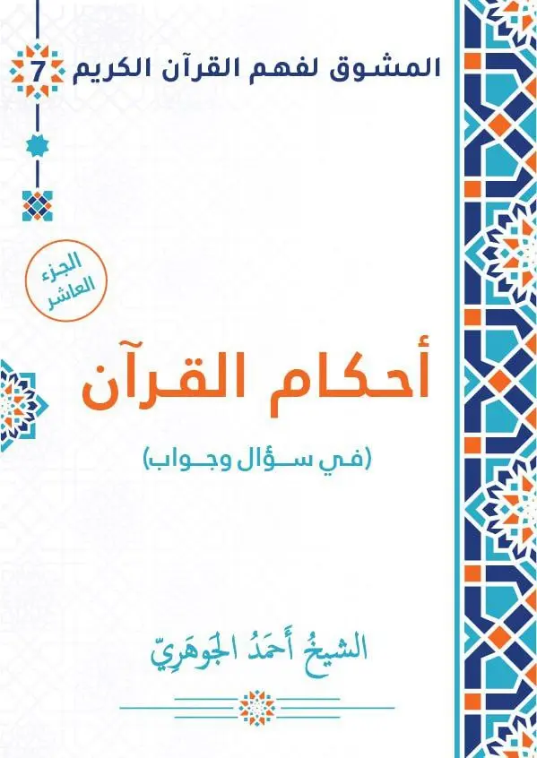 أحكام القرآن في سؤال وجواب - الجزء العاشر