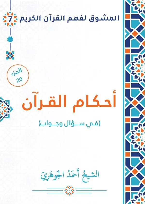 أحكام القرآن في سؤال وجواب - الجزء العشرون