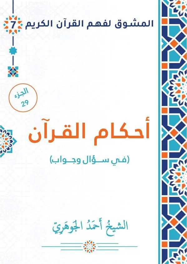 أحكام القرآن في سؤال وجواب - الجزء التاسع والعشرون